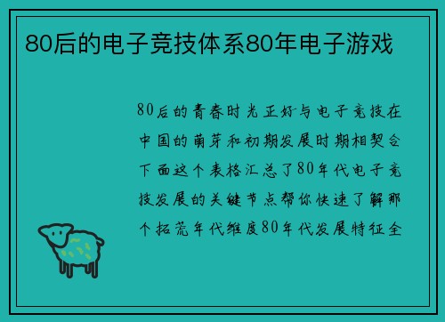 80后的电子竞技体系80年电子游戏
