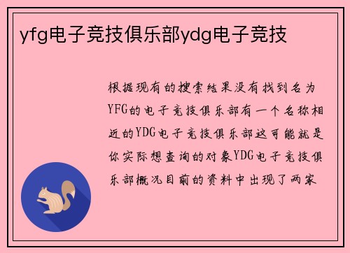 yfg电子竞技俱乐部ydg电子竞技