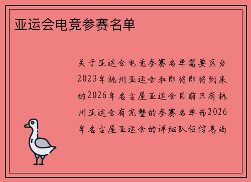 亚运会电竞参赛名单