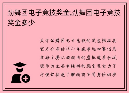 劲舞团电子竞技奖金;劲舞团电子竞技奖金多少