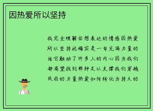 因热爱所以坚持