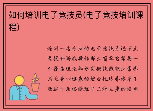 如何培训电子竞技员(电子竞技培训课程)