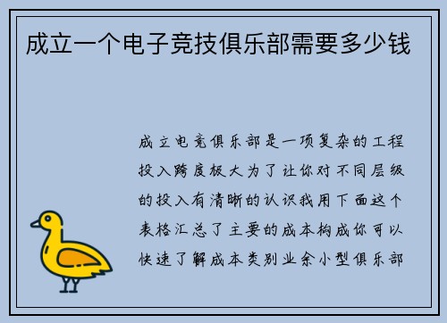 成立一个电子竞技俱乐部需要多少钱