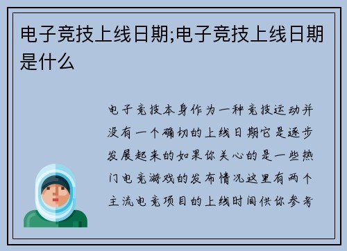 电子竞技上线日期;电子竞技上线日期是什么
