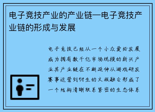 电子竞技产业的产业链—电子竞技产业链的形成与发展