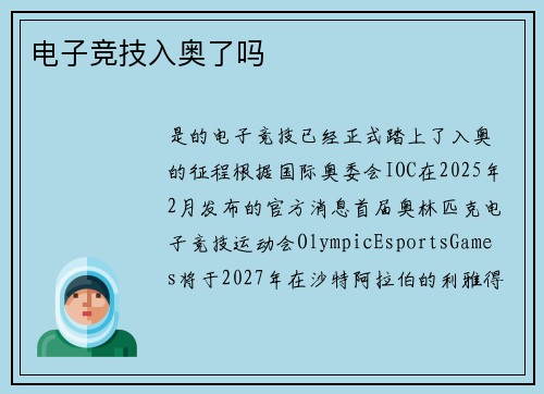 电子竞技入奥了吗